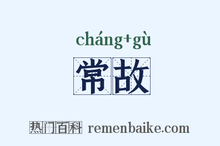 常故是什么意思的图片